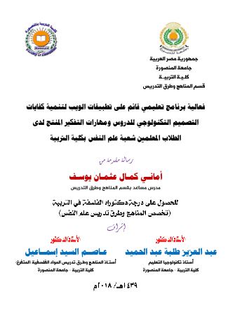 فعالية برنامج تعليمي قائم علي تطبيقات الويب لتنمية كفايات التصميم التكنولوجي للدروس زمهارات التفكير المنتج لدي الطلاب المعلمين شعبة علم النفس بكلية التربية